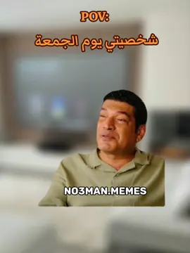 شخصيتي يوم الجمعة . #ميمز #كوميدي #no3man_memes 