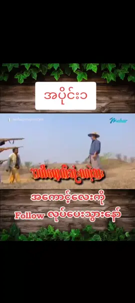 #အပိုင်း 1#နေထူးနိုင် #FYP #မြန်မာဇာတ်ကားကောင်းများ #fyppppppppppppppppppppppp 