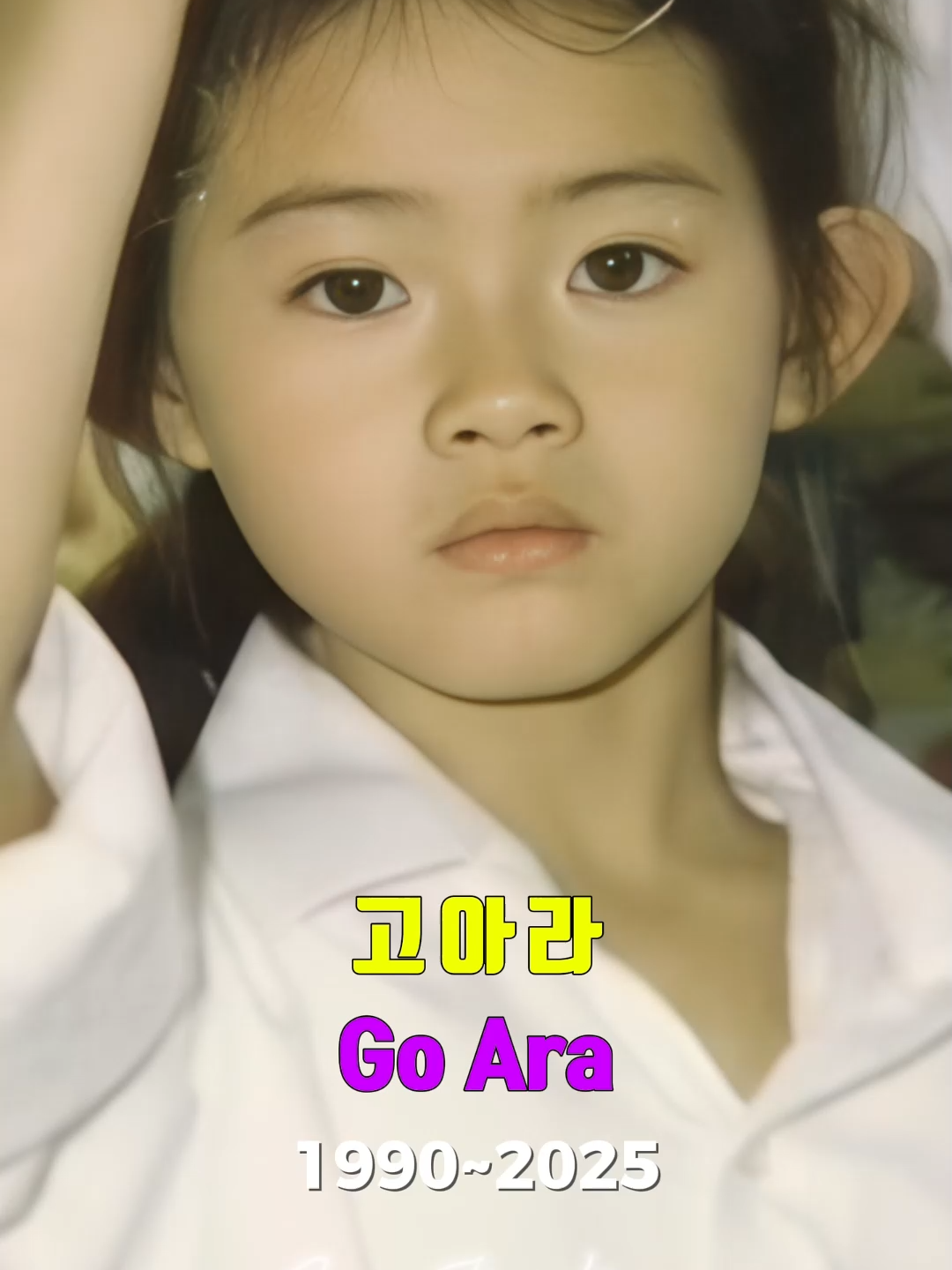 고아라 데뷔 전부터 현재까지 변천사 #고아라 #GoAra #변천사 #Shorts