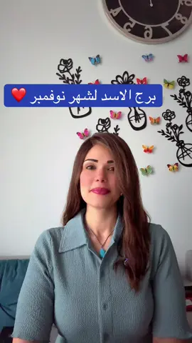 #برج_الاسد #وفاء_حامد #تاروت_ابراج  #سفيرة_القلوب_حياة #الامارات 