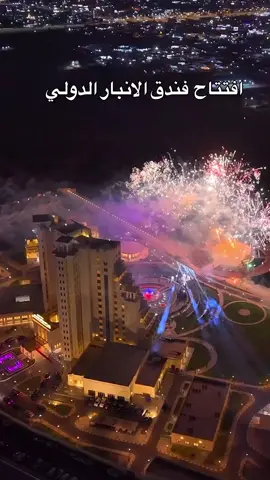 افتتاح فندق الانبار الدولي 🫆🇮🇶                     #افتتاح_فندق_الانبار_الدولي  #الانبار_موصل_بغداد_اربيل_كل_المحافظات #شاركو_عمريہ💞 #الانبار_الرمادي #fyp 