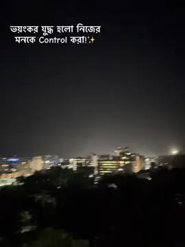 ভয়ংকর যুদ্ধ হলো নিজের মনকে control করা!✨ #1millionviews #1millionaudition #1millionfollowers #sad#viral @TikTok Bangladesh 