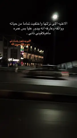 اللى يستهون خسارتى يحرم عليا عمرى كله 💔#CapCut #alexandria #capcutvelocity🌹❤️ #هواجيس #هاشتاق 