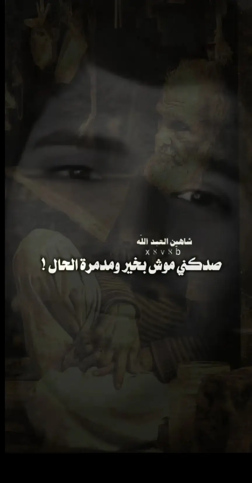 ##شعراء_وذواقين_الشعر_الشعبي #شعر_وقصايد #شعراء_العراق_جنوب_العراق🔥🔥 #شعر_وقصايد_📸 #شعروقصايد_خواطر_غزل_عتاب🎶حب_بوح #شعروقصايد_خواطر_غزل_عتاب_ابن_فطيس🎶fan #عباراتكم_الفخمه🦋🖤🖇عبارات_عراقيه_تشك_شگ #قصايد_جزله #شعروقصايد_خواطر