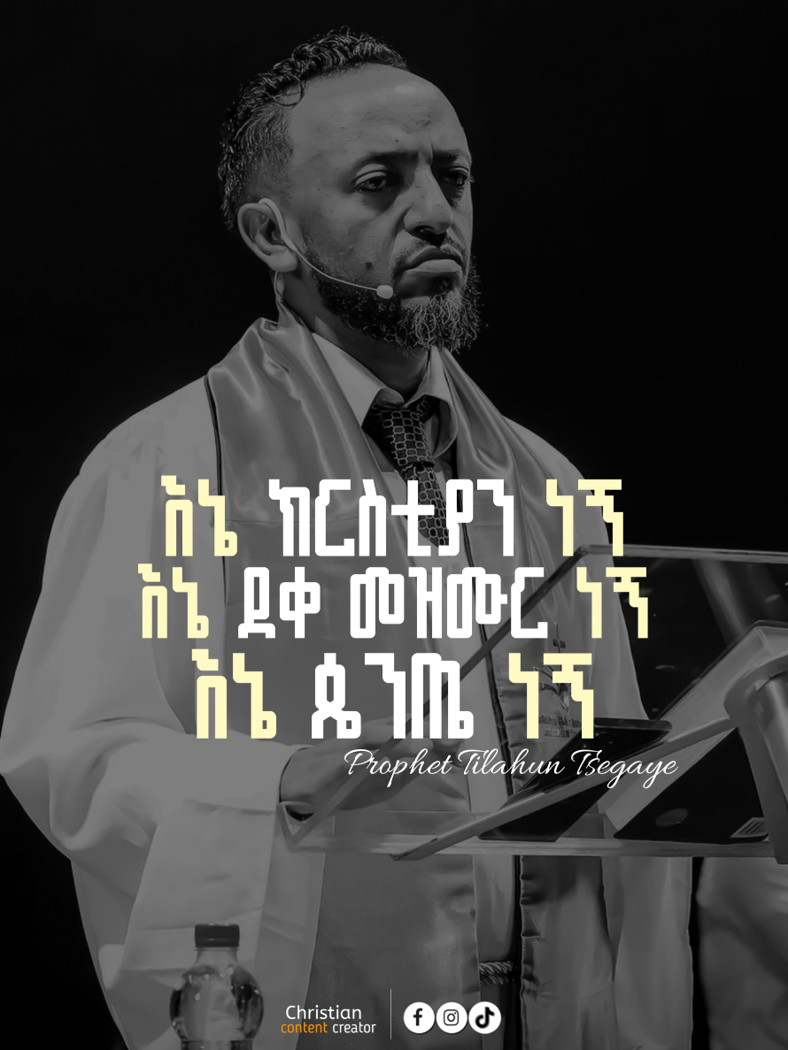 እኔ ክርስትያን ነኝ  እኔ ደቀ መዝሙር ነኝ  እኔ ጴንጤ ነኝ  Ultimately target 🎯 