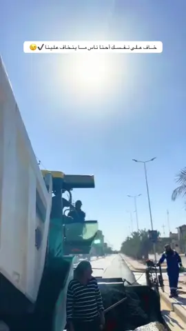 #كادر_العمل_تبليط_شوارع🖤 #في_لعمل_فاو_شارع_سناتر#بصره_بغداد_ميسان_ذي_قار_كل_المحافظات #شعب_الصيني_ماله_حل😂😂 #بدون_هشتاق🧢 