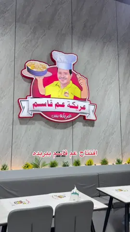 مقطع شاطح عن العاده 🏃🏽‍♂️ افتتاح عم قاسم ببريده  الجمعه 5/9 #عريكه_عم_قاسم #القصيم #بريده 