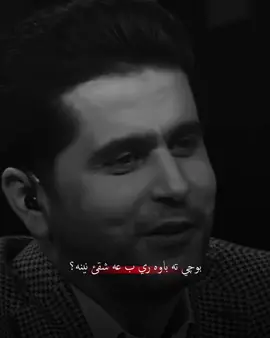 بوچي ته باوه ري ب عه شقئ نينه؟#zaxo #abdulqharzaxoyi #abdulqeharzaxoyi #fyp #viral 