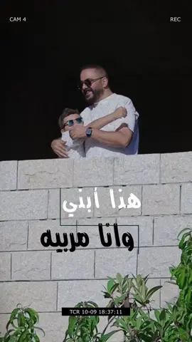 هذا ابني - موعدها بكرة على اليوتيوب وكل المنصات الصوتية ان شاءالله ❤️🔥 