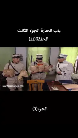 #باب_الحاره #الجزء_الثالث 