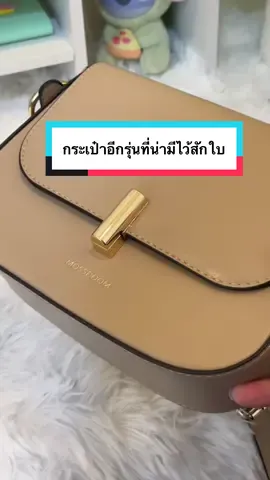 เป็นกระเป๋าอีกหนึ่งรุ่นจากแบรนด์Mossdoom  ที่น่ามีไว้สักใบ #สินค้าปังดันยอดขาย #ความสวยความงาม #กระเป๋า #เทรนด์วันนี้ #mossdoom