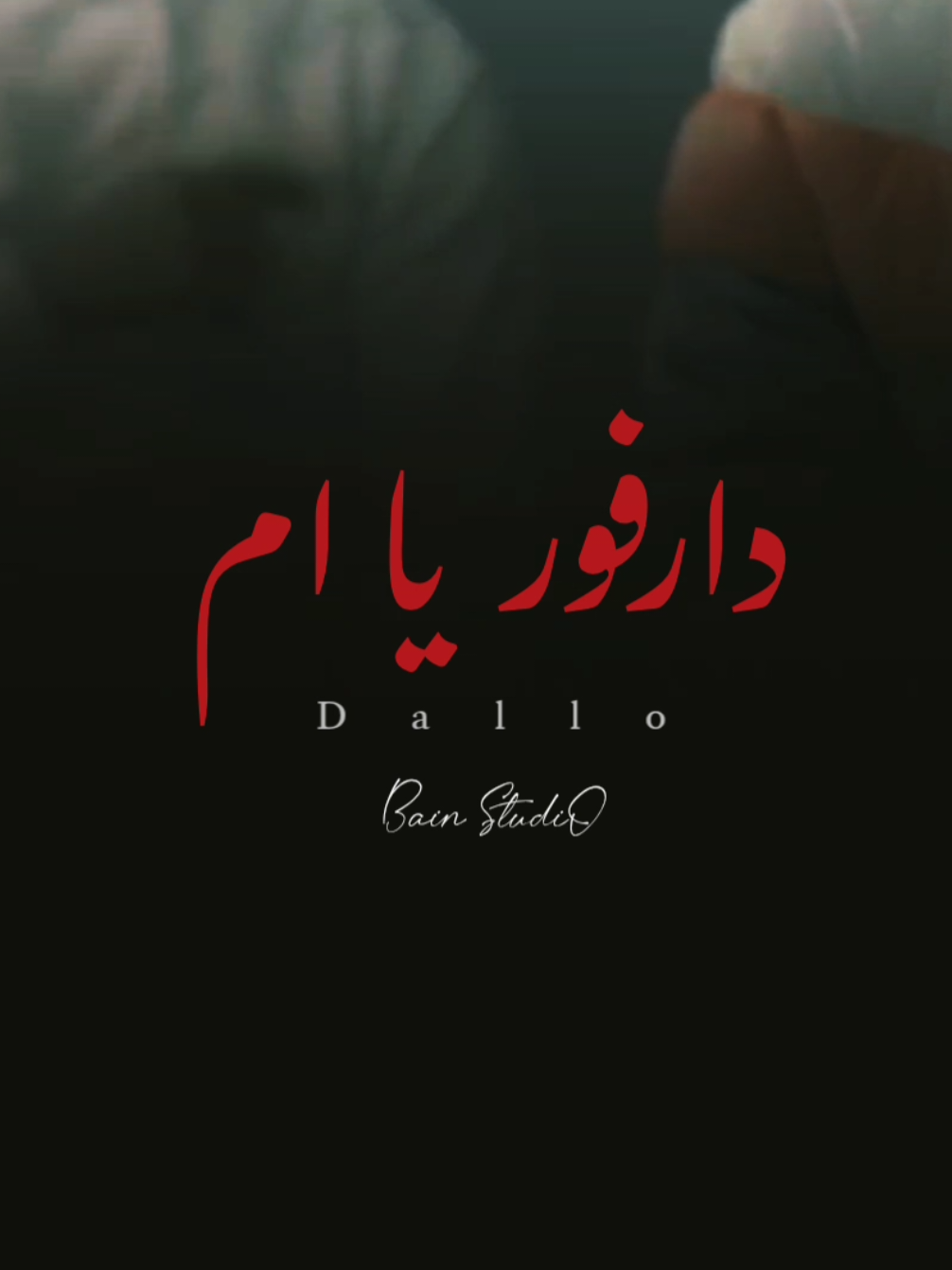 هوي شير في الخير💔 #2025trends #الفاشر #راب_السودان #دارفور #sudanese_tiktok 