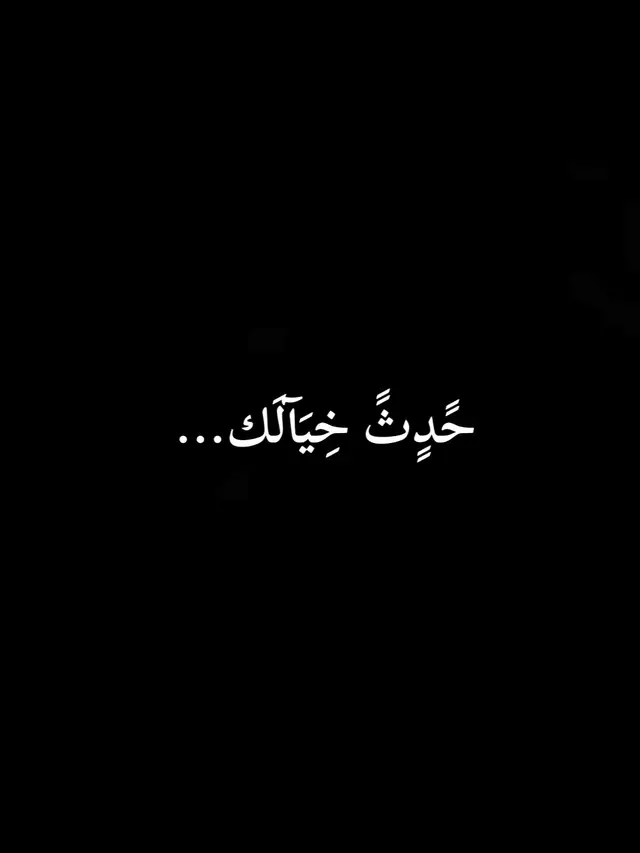 حًدٍثً خِيَآلَکْ عٌمًّنِ أنِتٌ تٌهّوٌآهُّ  عٌسِﮯ بًطِيَفٍُ مًنِ آلَأحًلَآمً تٌلَقُآهُّ  وٌآنِحًتٌ عٌلَﮯ مًدٍخِلَ آلَشُريَآنِ صّوٌرتٌهُّ وٌآجّعٌلَ دٍمًآءکْ تٌجّريَ عٌبًر ذِکْرآهُّ  خِآطِرهّ إنِ شُئتٌ فُآلَأروٌآحً سِآبًحًةٌّ  لَهّآ عٌيَوٌنٌِ ... وٌأسِمًآعٌٌ ... وٌأفُوٌآهُّ . #اشعاروقصايد #شعر #فن #مقولات 