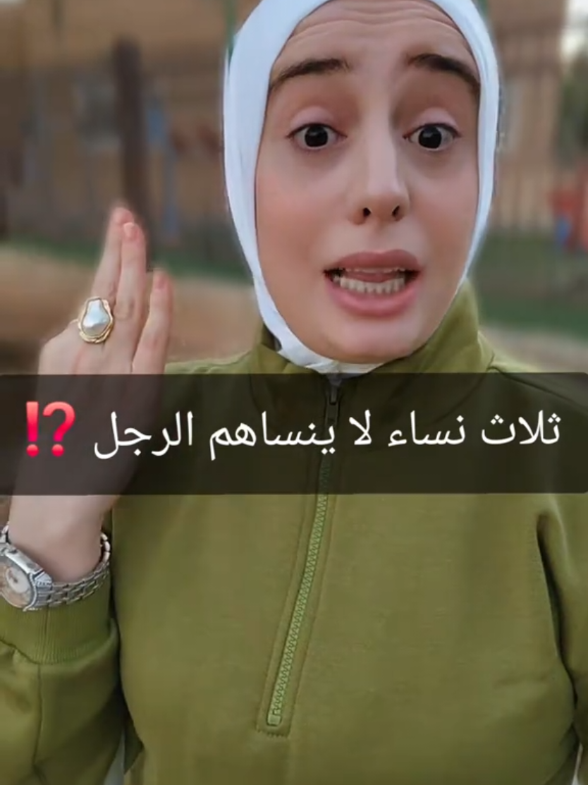 ثلاث نساء لا ينساهم الرجل ⁉️