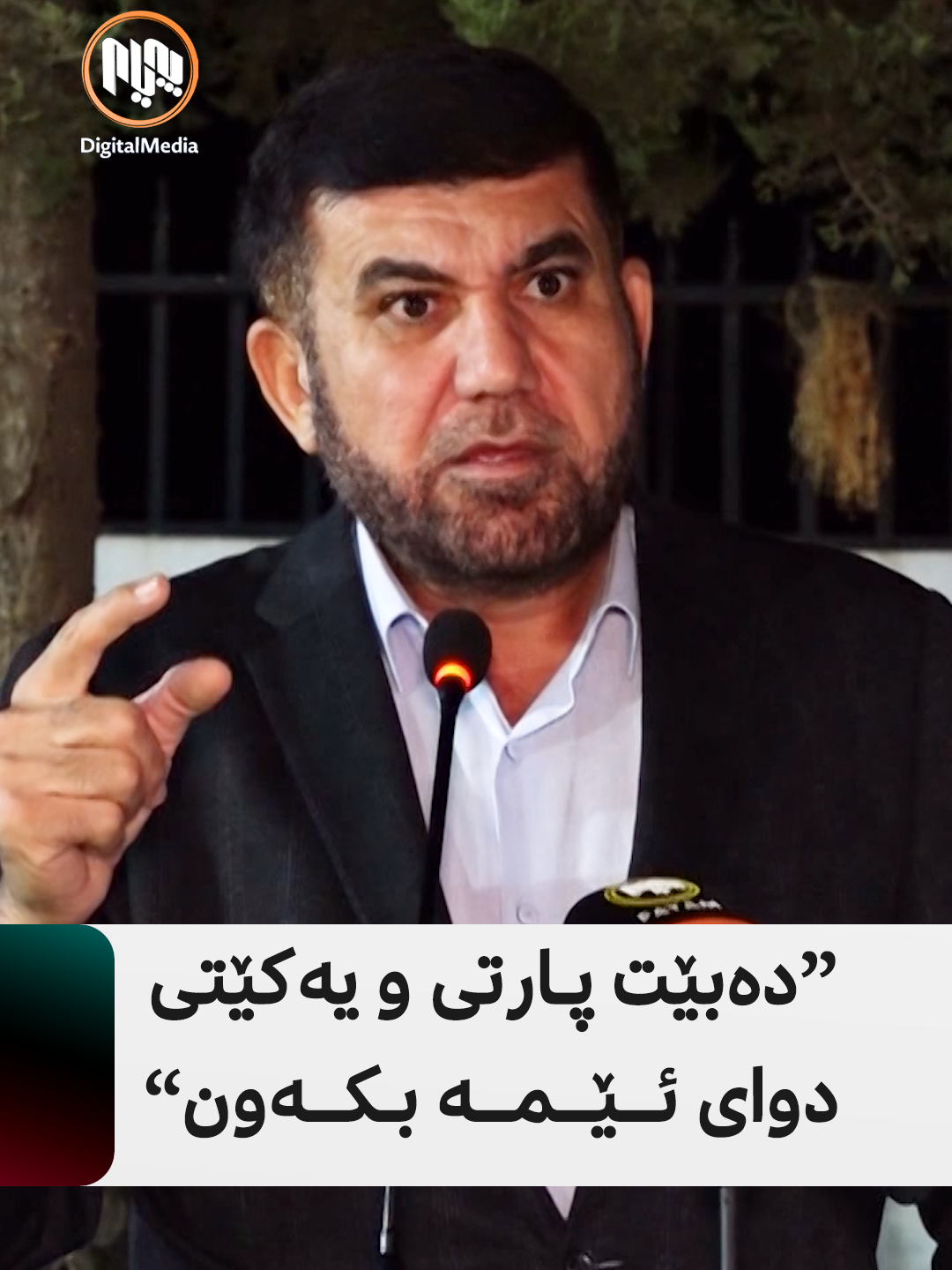 محەمەد حەکیم: لە پرسە نەتەوەییەکاندا، دەبێت پارتی و یەکێتی دوای کۆمەڵ بکەون #پەیام#محەمەد_حەکیم#کورد#کۆمەڵی_دادگەری#پارتی#یەکێتی##لەگەڵتاندا_ڕاستگۆین#سەیدسادق#کوردستان#payam#kurd#komalidadgari#pdk#puk#saidsadq#kurdistan#fyp