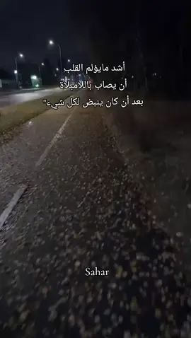 أشد مايؤلم القلب أن يصاب باللامبلاة بعد أن كان ينبض لكل شيء