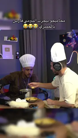 الاندومي كان فاجر بجد بدون هزار تسلم ايدك يابو زين @فارس العصب ابو زين #محاميحو_لايف #فارس_العصب 