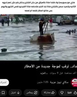 شنو السبب لحد الان ماكو امطار .  .  .  .  .  . #اكسبلور ##fyp #foryou #foryoupage 