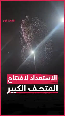 ⁨	شهدت سماء الجيزة عرض ضوئي مبهر باستخدام طائرات 