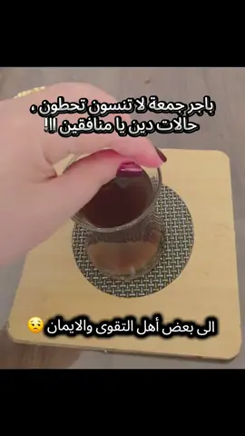 إلى بعض اهل التقوى والأيمان😒 ‏‎#اكسبلور#لايك#هاشتاق#تيكتوك#foryou 