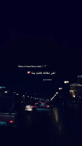 آخر مكالمه كانت بنا ..؟#احمد_موزه #foryou #foryoupage #fyp #fppppppppppppppppppp 