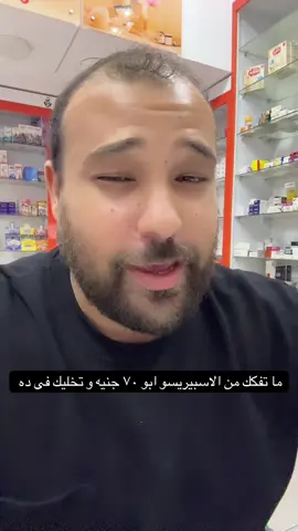 #دكتور_محمد_عزام #الصيدلى #كل_يوم_معلومة_جديدة #دمتم_سالمين #فريق_هيلثى_دوز  وللاستفسار عن اى منتج او مستحضرات التجميل رقم التواصل 01112955759 