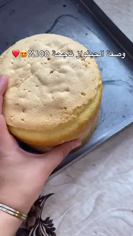وصفة جينواز ناجحة 100%❤️😍#cake #anniversaire #patisserie #genoise 