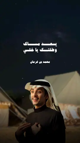 يسعد مساكم جميعاً ❤️❤️❤️❤️❤️ #محمد_بن_غرمان #شيلات #اكسبلور 