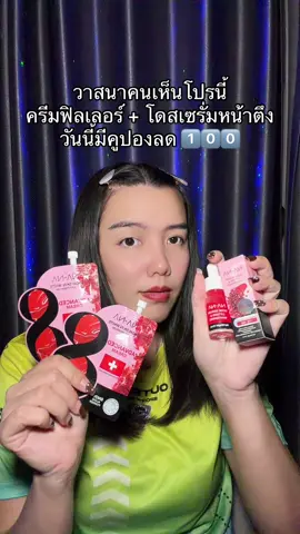 #ครีมฟิลเลอร์ #โดสเซรั่มหน้าตึงคุณโจ้ 