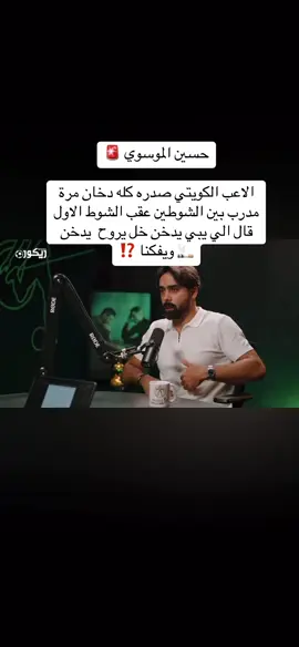 حسين الموسوي 🚨 الاعب الكويتي صدره كله دخان مرة مدرب بين الشوطين عقب الشوط الاول قال الي يبي يدخن خل يروح  يدخن 🚬 ويفكنا ⁉️ #القادسية #الكويت #explore #اكسبلوررررررر #تيك_توك #الشعب_الصيني_ماله_حل😂😂 #العربي #ترند #trending #tiktok #f #fyp #creatorsearchinsights ##تيك #بدر_المطوع #