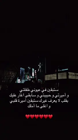 ستبقين أميرتي و حبيبتي و طفلتي و سابقى احبك للابد #fyp #اكسبلور #احبك #الشعب_الصيني_ماله_حل😂😂 #tiktok 