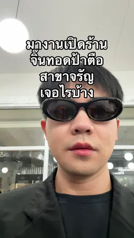 จิ๊นทอดป้าตือ สาขา4 ฝั่งธน @TUESLOVE @ภูเขา 🏁 @บุญรอดไม่น่ารอด 