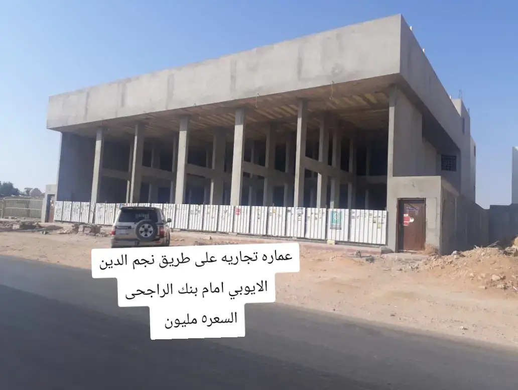#طويق #المملكه_العربيه_السعوديه🇸🇦 #0556529756 #عقارات_فخمة #عماره 🔻 عمارة تجارية  🔸الموقع : حي نمار  🔸الشارع: على طريق نجم الدين الأيوبي ( شارع 60 م ) على المسار الطالع مقابل بنك الراجحي .  🔸مساحة الأرض : 900م  🔸مسطح المبنى للدور 600م 🔸مكونات العمارة :  🔹6 فتحات معارض نظام الدورين ( الميزان ) العرض 4م والطول 23 م للفتحة  🔹شقة مقسومة نصفين ( مكاتب ) كل قسم عبارة عن مسطح فاضي ودورة مياه . ( الكهرب واصل العمارة، متوقفة فقط على اللياسه)