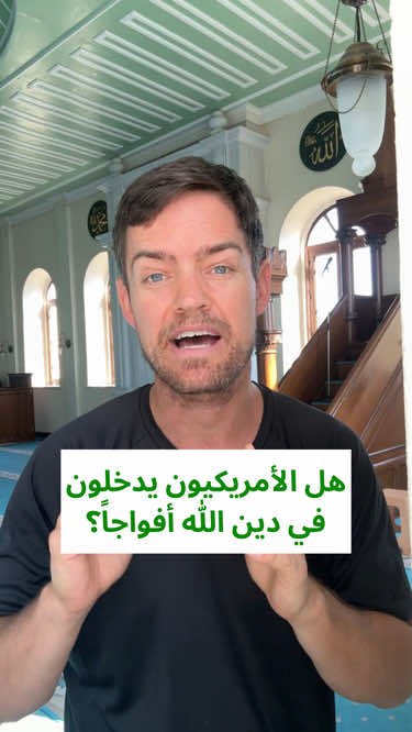 هل الأمريكيون يدخلون في دين الله أفواجاً، كما قد تظن من خلال متابعتك لوسائل التواصل الاجتماعي؟  الحقيقة سوف تفاجئك. Are Americans becoming Muslim in droves, as you might think from following social media?  The truth will surprise you.
