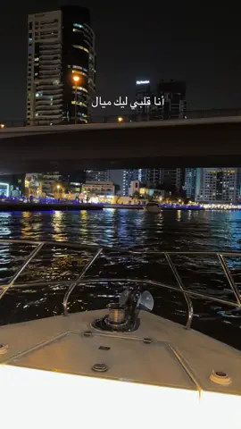 انا قلبي ليك ميال 🌷🤍🎶