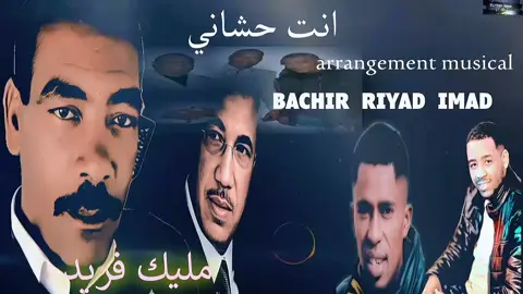جديد فريد مليك انت حشاني @🕊️ ✨ۤ؏ـمـآدُ✨ 🕊️ @Mouhamed Riad #فريد_مليك💪💪 #عشاق_أغاني_محلي_وادي_ريغ #محلي_تقرت_ورقلة🍯🍯🥀🥀♥♥🌹🦋🦋🦋🎹🎹 #تبسبست_تقرت_جامعة_لمغير_تماسين_لوادي #ورقلة_غرداية_وادسوف_تقرت_حاسي_مسعود 