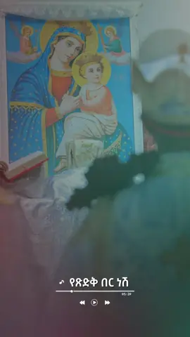 የጽድቅ በር ነሽ  🥰🙏 #ማርያም #መዝሙር #ኦርቶዶክስ_ተዋህዶ_ፀንታ_ለዘለዓለም_ትኑር #creatorsearchinsights 