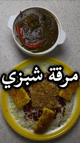 مرقة (شبزي) 🛑الطريقة لا أنسبها لا احد او منطقة هذي طريقة بيتنا شبزي🛑كتبتها لك قبل لاتجي تعلق ‼️  وكل بيت وله طريقة يفضلها 🫵🏽جهزة لك الكلام  مايحتاج تجي تقول غلط 👏🏽😇☝🏽☝🏽☝🏽 الورقيات : 3️⃣ كزيربه  3️⃣ سلق 3️⃣ شبت 1️⃣ كراث نغسلهم وتنشفهم وبالخلاط  ننزل الورقيات ونحمسهم لين ماذبلون  بس يبيلك تلعب سواعد السالفه تطول شوي يمعود بعد ماتذبل نرفعهم ونننزل البصل  ونلسبه زين لين يتشقر  ننزل عليه ثوم وزنجبيل مهروس  لحم عجل بدون عظم مكعبات  نص معجون طماط +طماط ونحرك البهارات: بهار مشكل  كركم فلفل اسود ليمون اسود  وننزل الورقيات الي طبخناهم ونحرك ونزيد ماي  وننزل اللومبه منقوع من يوم +ليمون اسود كامل ونخلي الملح آخر شي  ونتركه ساعتين على نار هادية واخر شي الملح  وعليكم بالعافية 😋  ‏Leafy greens: ‏3 kale ‏3 Swiss chard ‏3 dill ‏Wash and dry them and blend in a blender ‏Add the leafy greens and sauté them until wilted. ‏You just need to play with the forearms so they last a little while. ‏After they wilt, lift them out and add the onion. ‏Mix well until golden brown. ‏Add crushed garlic and ginger. ‏Boneless veal cubes ‏Half a cup of tomato paste + tomatoes, stir. ‏Spices: ‏Mixed spices ‏Turmeric ‏Black pepper ‏Black lemon ‏Add the cooked leafy greens, stir, and add more water. ‏Add the soaked lamb (lemon) for a day, plus a whole black lemon. ‏Add the salt last. ‏Leave it for two hours over low heat, then add the salt. ‏Enjoy your meal 😋 #شبزي #fyp #foryou #foryoupage #tiktok 