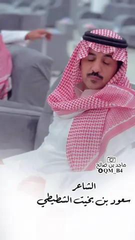 #سعود_بخيت_الشطيطي #شعار_مطير  #أكسبلور #ترند #ترندات #أكسبلورر #ترندات_تيك_توك #مناسبات #مطير #حمران_النواظر_مطير #منصة_الاضواء #لايك_متابعه_اكسبلور #مليون_مشاهدة❤ #ماجد_بن_صالح #مطير_اهل_الثلاث_المعجزات #مطير_حمران_النواظر #مشاهير_تيك_توك #دعمكم_سر_نجاحي #ارفعو_الفيد_اكسبلور #القصيم_بريده_عنيزه_الرس_البكيرية #المملكة_العربية_السعودية #tiktok #typ #trending #trend #explore #الشعب_الصيني_ماله_حل😂😂 