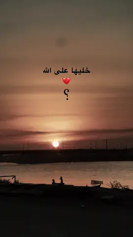 خليها على الله