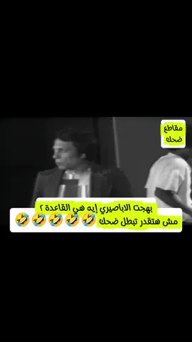 #عادل_إمام #الشعب_الصيني_ماله_حل😂😂 #viral #اكسبلورexplore #تيك_توك 