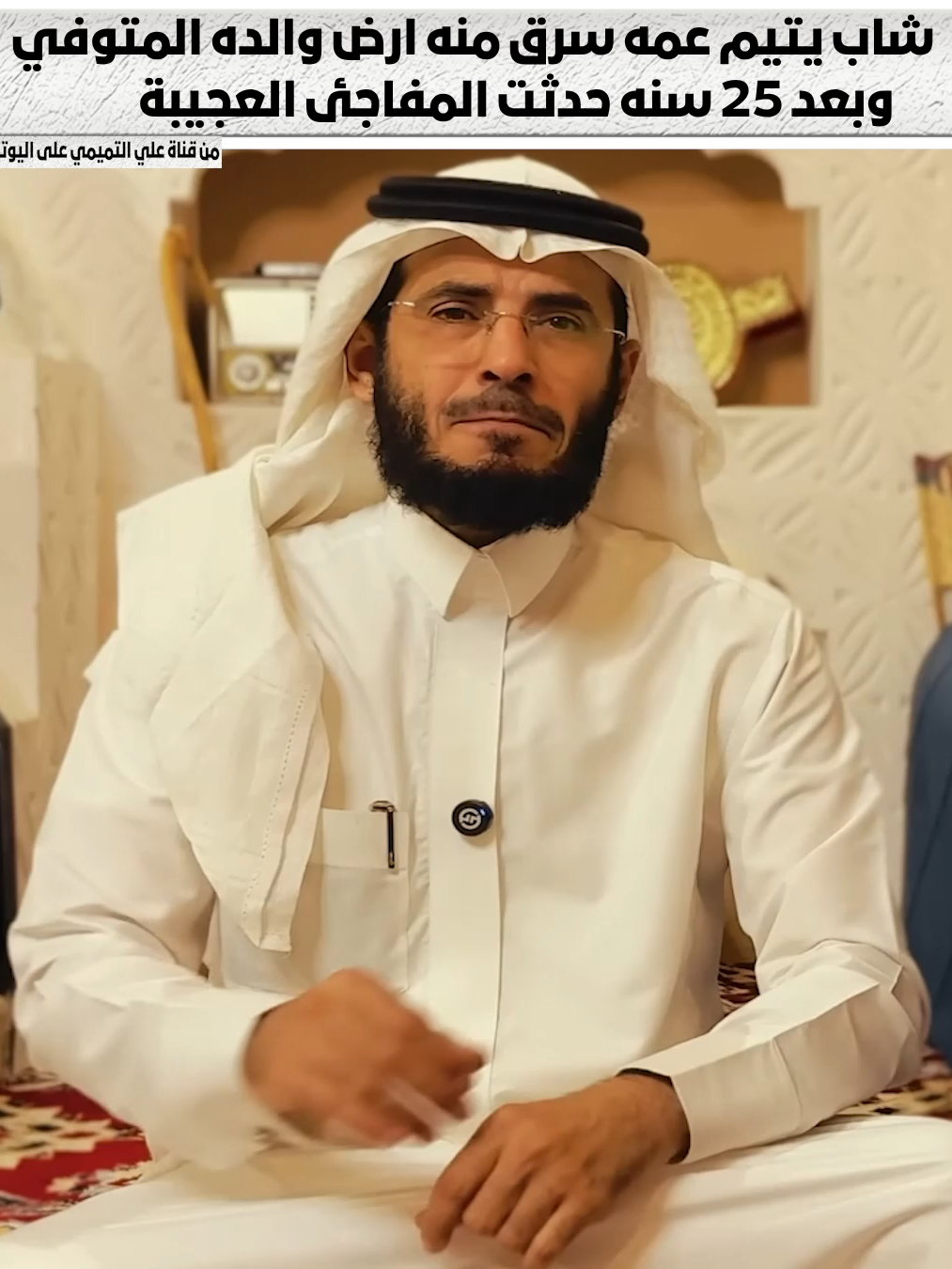 #علي_التميمي #قصص_واقعيه #قصص_حقيقيه #explore