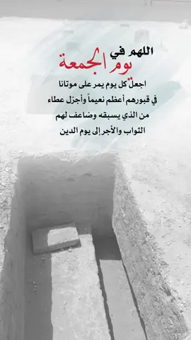 اجعل كل يوم يمر على موتانا  في قبورهم أعظم نعيماً وأجزل عطاء من الذي يسبقه وضاعف لهم  الثواب والأجر إلى يوم الدين #اعادة_النشر🔃 #إيفان_الجيزانيه #اخر_جمعة #اكتوبر #يوم_الجمعه 
