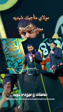 #مولاي_ماأجيك_شبديه #مجتبى_الكعبي #جديد #سيموالشاعر #ياعلي_ابن_موسى_الرضا 