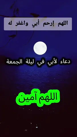 #دعاء_لأبي_في_ليله_الجمعه #اللهم_ارحم_ابي #اللهم_ارحم_موتانا_وموتى_المسلمين #اللهم_اجعل_قبر_ابي_روضة_من_رياض_الجنة #اللهم_صلي_على_نبينا_محمد💓🕋🤲 @صدقة جارية لوالدي 🌿🤲🏿 