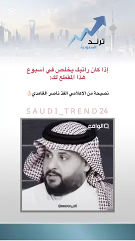 @ناصر الغامدي #ترند_في_السعودية #قناة_الواقع #متداول 