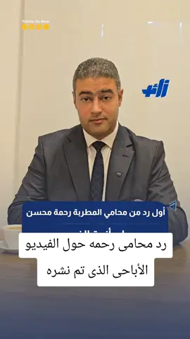 رد محامى رحمه حول الفيديو الأباحى الذى تم نشره 