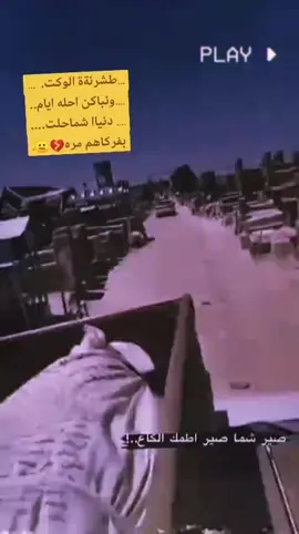 #طشرنه_الوكت_موچنه_ملمومين💔🥺 #تصميم_فيديوهات🎶🎤🎬 #لايكات #الموت #صعدو_الفيديو 