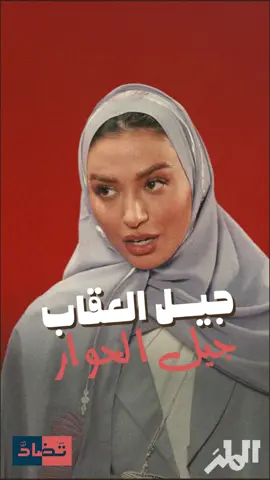 بين جيل العقاب … وجيل الحوار @Rola | رولا 