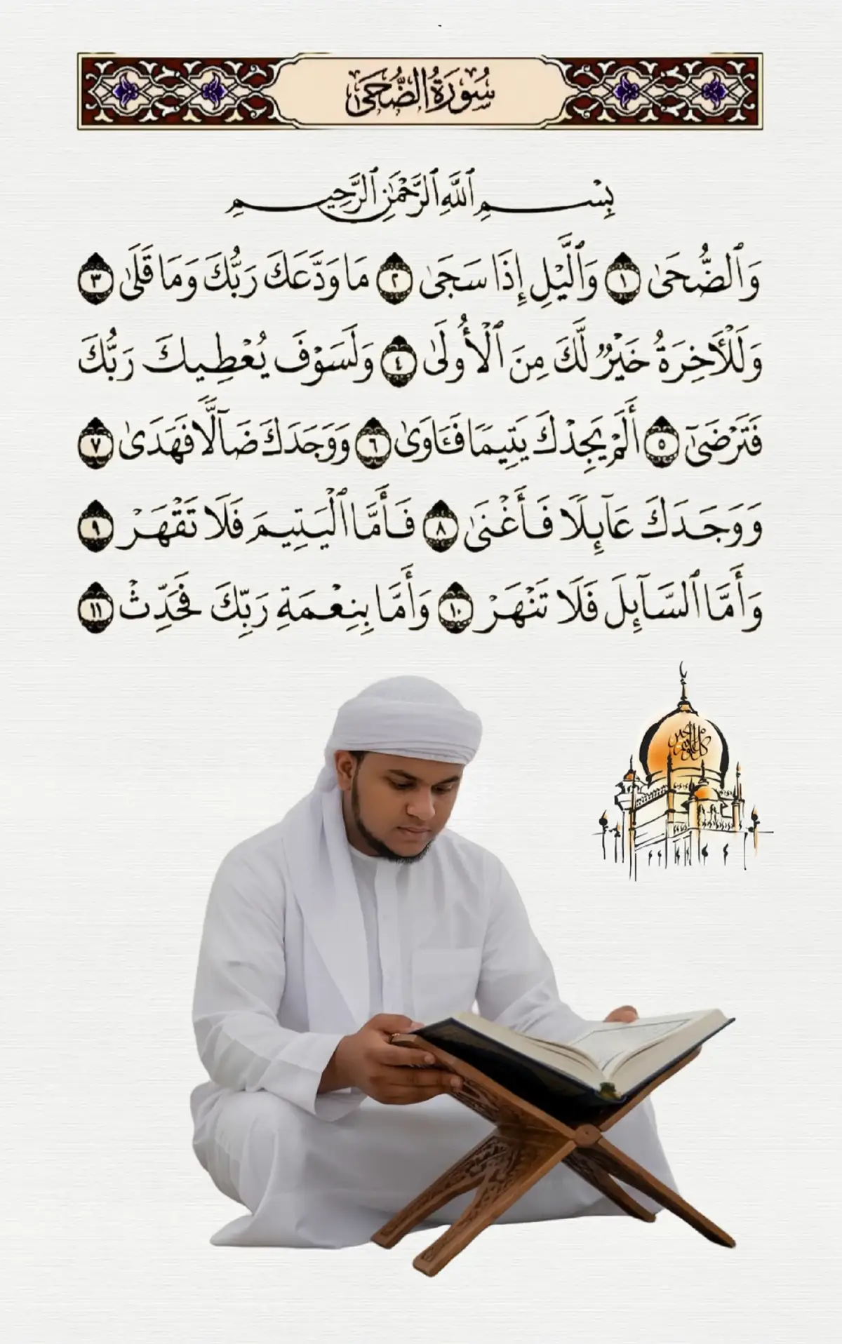 #والضحى_والليل_اذا_سجى  #قرآن_كريم_راحة_نفسية #سورة_الضحى 